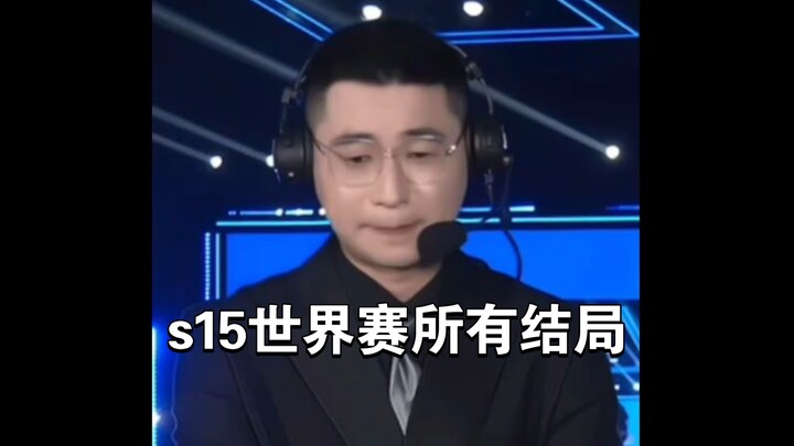 ทุกผลลัพธ์ของศึกชิงแชมป์โลก S15