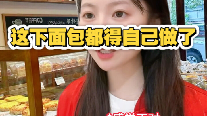 ข้างล่างนี้ต้องทำขนมปังกันเองทุกคน