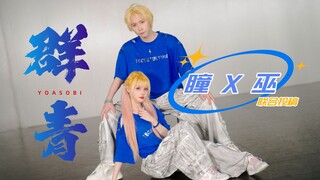【原创编舞】群青-YOASOBI【练习室】