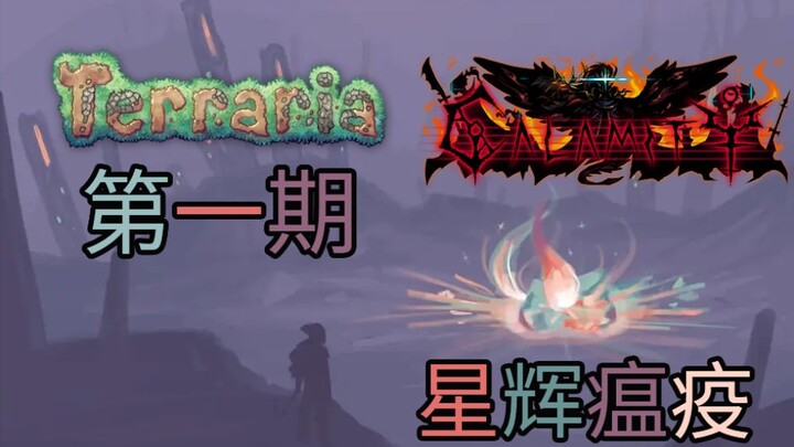 [The Tale of Terah’s Calamity, Episode 1: Starlight Plague] The Eternal Curse from the Sea of Ancien