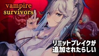 【Vampire Survivors】リミットブレイクとラスボス（？）が追加されたらしい【獅白ぼたん/ホロライブ】