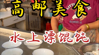 高邮街头传承40年的水上漂馄饨！7块一碗！浓油赤酱肉馅满满！