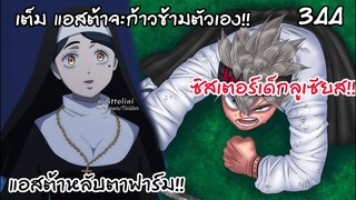 แอสต้าฝึกกับผู้ที่แกร่งที่สุดในกลุ่มริวเซ็น!  Black Clover 344