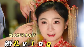【vlog】我们结婚啦！圆满举办~但真的没时间搂席，结束后炫两口