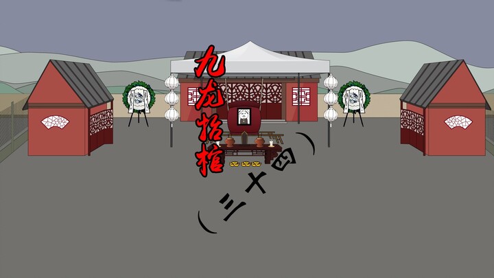九龙抬棺34：龙水瑶好像误会我了，好在我是个直男