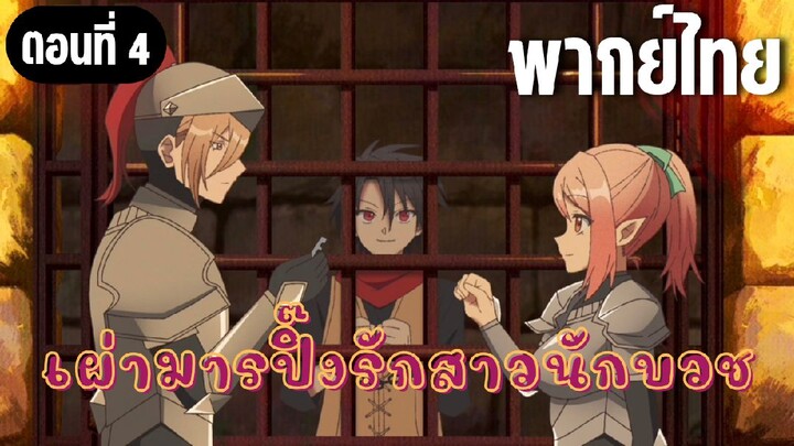 ในปาร์ตี้ผู้กล้ามีสาวน่ารักเลยลองสารภาพรักซะเลย [พากย์ไทย] เกือบนอนคุก