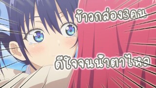 ข้าวกล่อง3คนดีใจจนน้ำตาไหล อนิเมะ Kanojo mo Kanojo จะคนไหนก็แฟนสาว