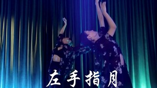 左手指月