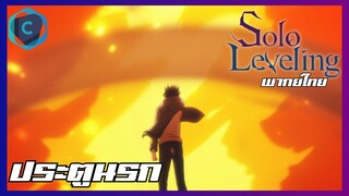 Solo Leveling EP.7 ประตูนรก [พากย์ไทย]