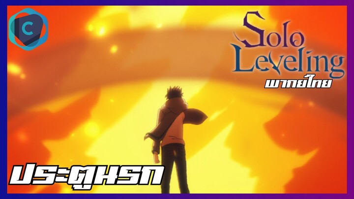 Solo Leveling EP.7 ประตูนรก [พากย์ไทย]