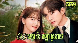 សម្រាយរឿង CEOសង្ហា ប៉ះកញ្ញារួសរាយ (ភាគ១) | korean drama |butterfly-សម្រាយរឿង