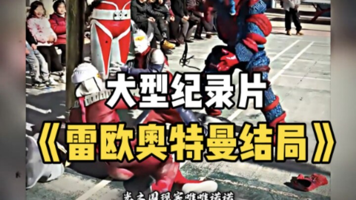大型纪录片《雷欧奥特曼结局》