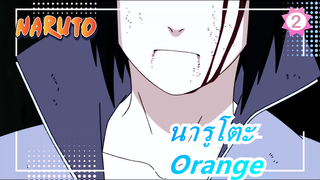 นารูโตะ| [อิทาจิ &ซาสึเกะ] Orange_2