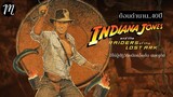 ย้อนตำนาน 42ปี Indiana Jones  | The Movement |  The Dial Of Destiny