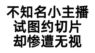【草】我就想约个切片！你为什么不理我！