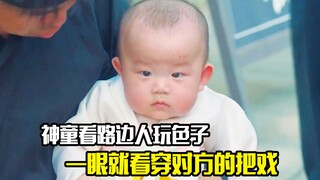 神童看路边人玩色子，一眼就看穿对方的把戏