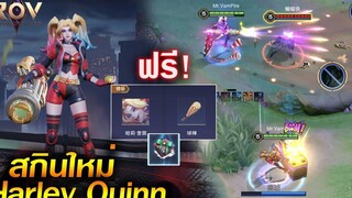 Rov รีวิวสกินใหม่ Harley Quinn สกินDC ตัวที่ 6 เอฟเฟค/ท่าวาร์ป