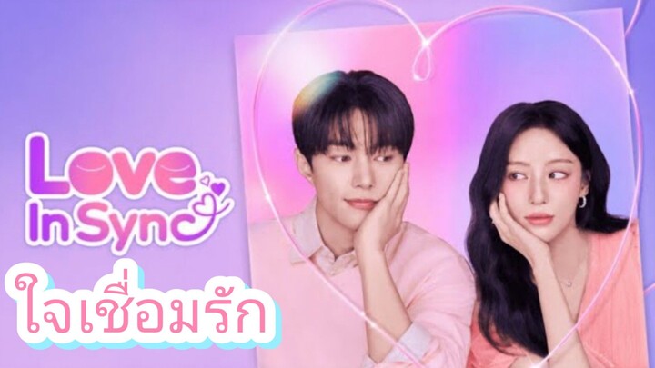 Love In Sync (ซับไทย) ใจเชื่อมรัก ตอนที่5