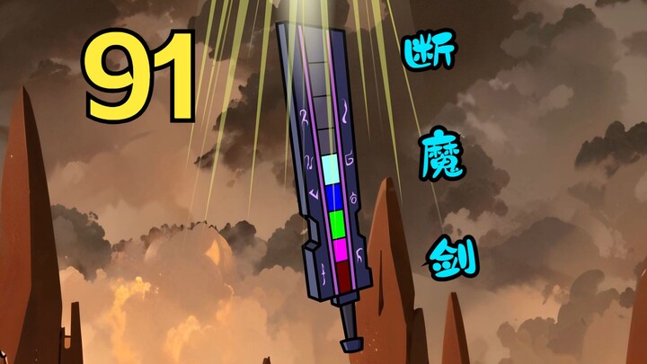 我们好像暴露了，真武大帝断魔剑