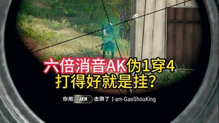 هل اللعب الجيد مجرد غش؟ سلاح AK بستة أضعاف الصوت يخترق أربعة بأول طلقة!