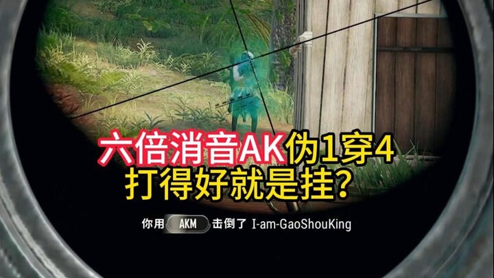 Đánh giỏi cũng là treo? AK sáu lần giảm thanh giả một phát xuyên bốn!