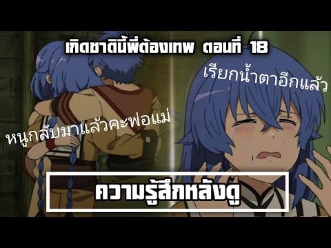 ความรู้สึกหลังดู(สปอย) เกิดชาตินี้พี่ต้องเทพ ตอนที่ 18 มาม่าสองตอนติดๆรอบนี้อาจารย์ขอร้อง