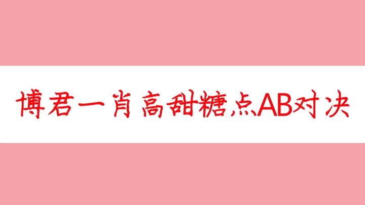 [Bojun Yixiao] Điểm ngọt ngào nhất của Bojun Yixiao và cảnh đối đầu nổi tiếng AB-to-A khiến bạn nổi 