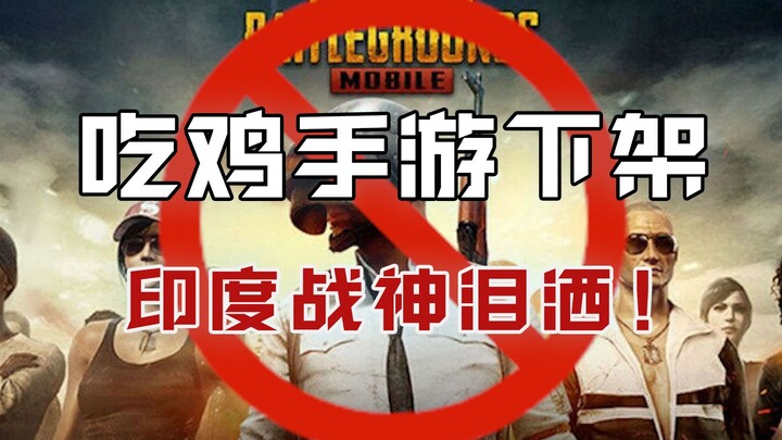 Why were battle royale mobile games removed? India’s “war god” is now a thing of the past.