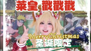 圣诞来莱莱《戳戳戳》，喜庆+2