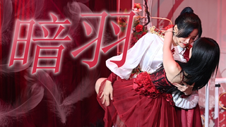 【昕羊】20210614 暗羽 focus