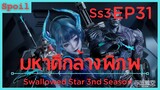 สปอยอนิเมะ Tunshi Xingkong Swallowed Star Ss3 ( มหาศึกล้างพิภพ ) EP31 ( ทดสอบทหารรับจ้างจักรวาล )