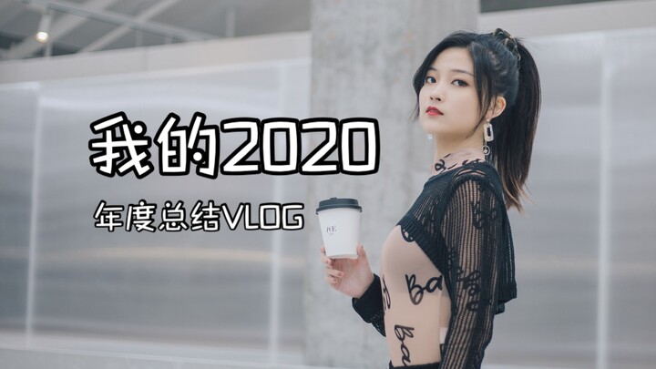 What I Did in 2020 | Top 10 Most Viewed Dance Covers | Annual VLOG Summary [Su Simiao]