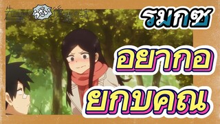 [เรื่องที่น่ารำคาญของรุ่นพี่] รีมิกซ์ | อยากอยู่กับคุณ