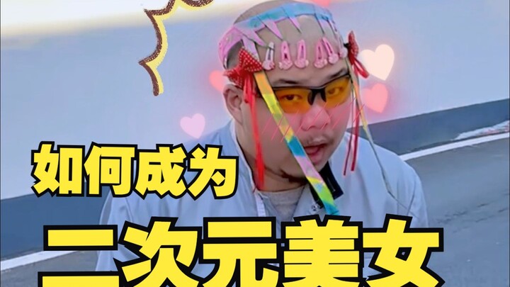 How to become a 2D beauty