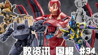 【胶资讯 国模】5/30~6/12新胶资讯，愿者上钩的姜太公，暗夜潜行的形刻马帅~
