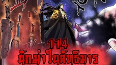 นักฆ่าในลัทธิมาร 114
