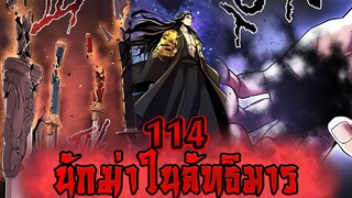 นักฆ่าในลัทธิมาร 114