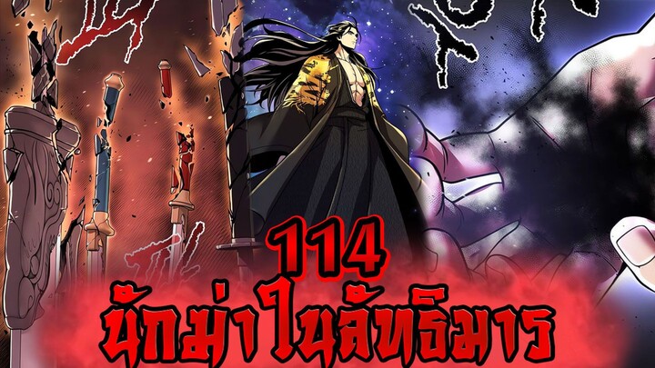 นักฆ่าในลัทธิมาร 114