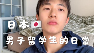 【日本留学日常vlog】一个在日本乡下的大二男生的平凡日常