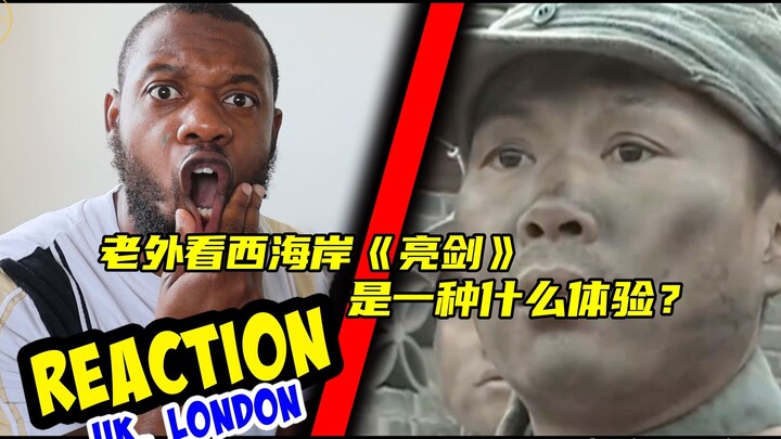 老外看西海岸《亮剑》是一种什么体验？
