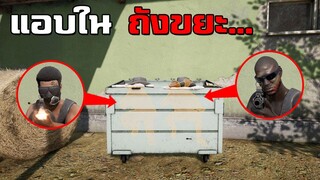 โคตรฮา! แอบในถังขยะดักฆ่าผู้เล่น - PUBG (กำเมือง)