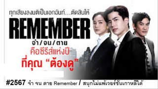 17-18END#2567 จำ-จน-ตาย (Remember) สนุกไม่แพ้เวอร์ชั่นเกาหลีใต้