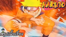 ตอนที่ 132 "เพื่อนเอ๋ย" นารูโตะ นินจาจอมคาถา Naruto สปอย