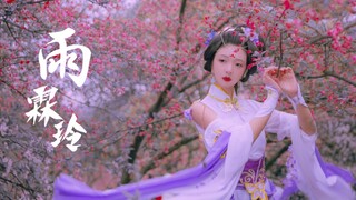 逆水寒《雨霖铃》古典舞 李师师