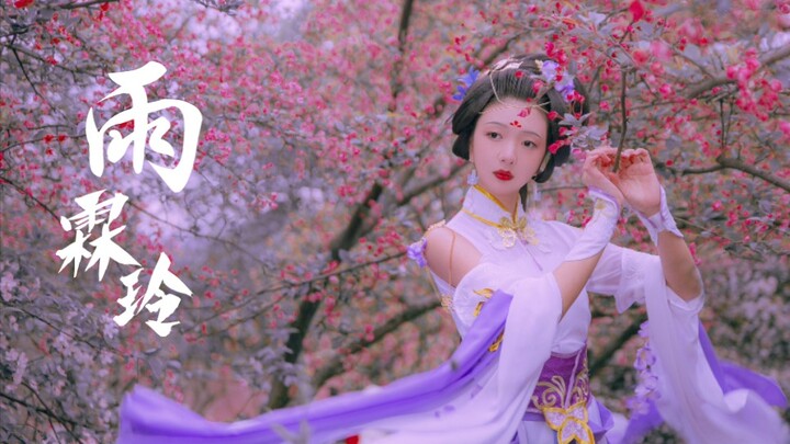逆水寒《雨霖铃》古典舞 李师师