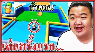 เล่น Stumble Guys ครั้งแรกไม่ได้เล่นง่ายอย่างที่คิด 👾