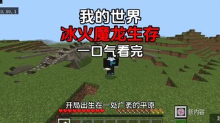 [Minecraft] Watch Ice, Fire, and Dragon Survival in one go!