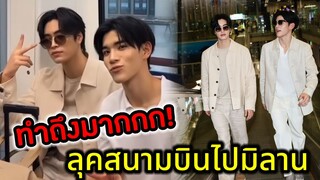ทำถึงมาก!!! ลุคสนามบิน ไปมิลาน "เจมีไนน์-โฟร์ท" #geminifourth #เจมีไนท์โฟร์ท