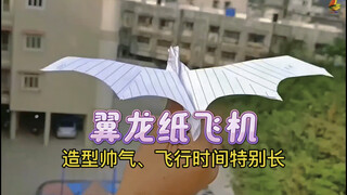 快看！这是我见过飞行距离最远的纸飞机了，真是太厉害了