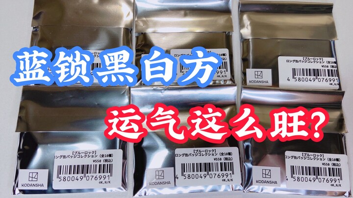 蓝锁你真是个好人！蓝色监狱黑白方吧唧盲抽！运气超级好啊！